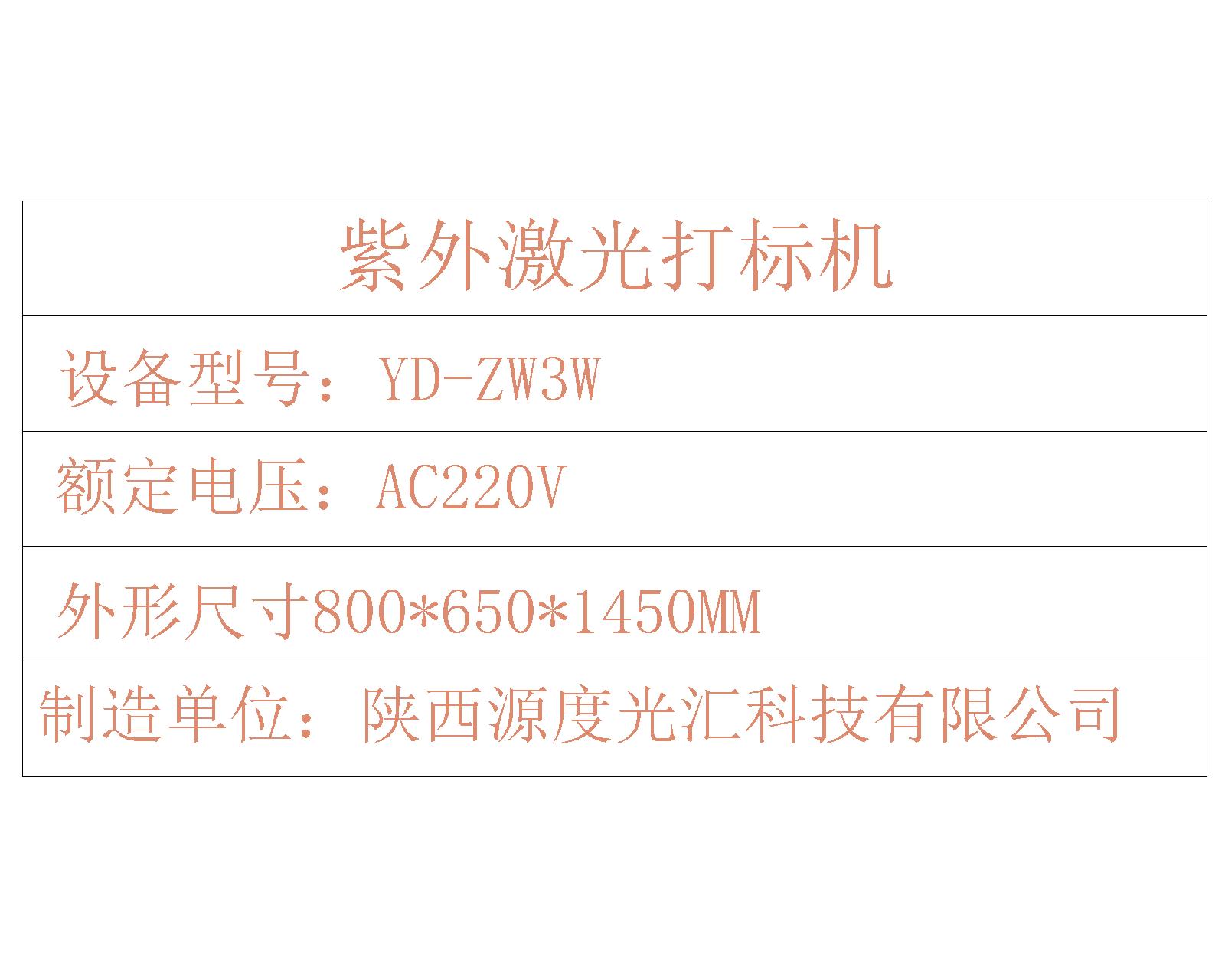 宜昌光纖激光打標(biāo)機(jī),宜昌紫外激光打標(biāo)機(jī)歡迎咨詢選購(圖6) 紫外激光打標(biāo)機(jī)-模型2.jpg